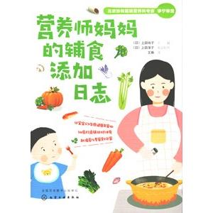 [中国語簡体字] 営養師媽媽的輔食添加日志（この１冊であんしん　はじめての離乳食事典）