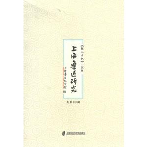 [中国語簡体字] 上海魯迅研究  総第８０輯：狂人日記１００年