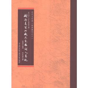 [中国語繁体字] 近代詞人手札墨跡別編-樹新義室所蔵忍寒廬詞人書札