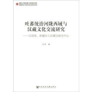 歴史 中国語簡体字 吐蕃統治河隴西域与漢蔵文化交流研究 以敦煌新疆出土漢蔵文献為中心 亜東書店ショップ