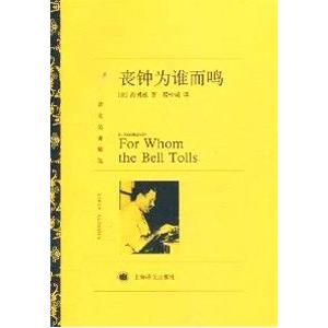 [中国語簡体字] 喪鍾為誰而鳴(誰がために鐘は鳴る)