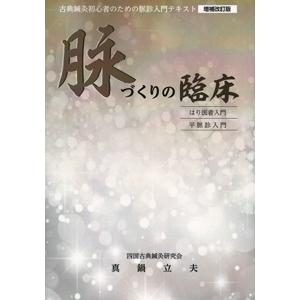 [日本語] 脉づくりの臨床（増補改訂版）