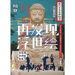 [中国語簡体字] 知日  第５５期  再発現，浮世絵の買取情報