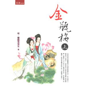 [中国語繁体字] 金瓶梅  上下冊（第２版）