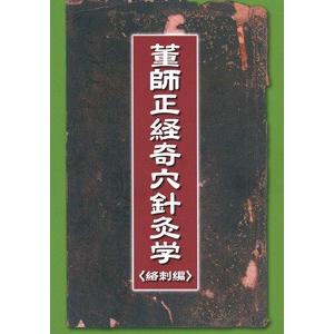 [日本語] 董師正経奇穴針灸学(絡刺編)