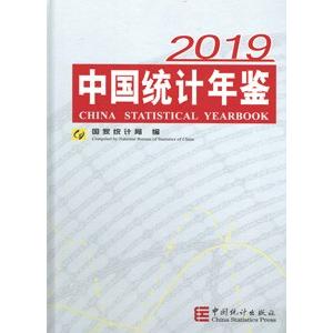 [中国語簡体字] 中国統計年鑑（２０１９）（漢英対照）