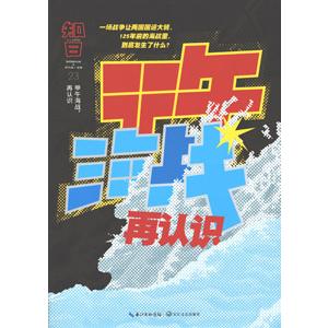 [中国語簡体字] 知日  第２３期  甲午海戦，再認識｜ato-shoten