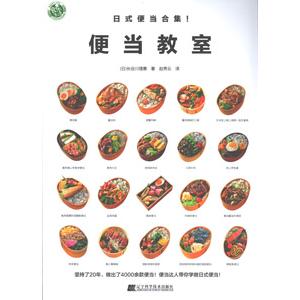 [中国語簡体字] 便当教室（繰り返し作りたくなる！ラク弁当レシピ）