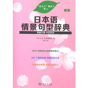 [中国語簡体字] 日本語情景句型辞典（新版）