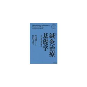 日本語] 日本鍼灸医学−経絡治療臨床編 : 亜東書店Yahoo!ショップ