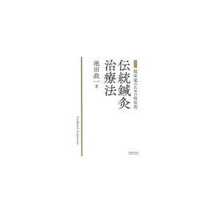 [日本語]新装版臨床家のための症例別伝統鍼灸治療法(オンデマンド版)