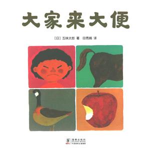 中国語簡体字] 大家来大便 （みんなうんち） - 最安値・価格比較