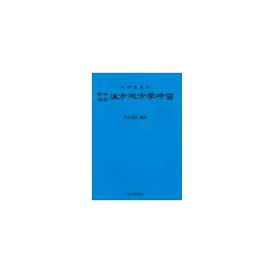 日本語]古今名方漢方処方学時習（第10版） : 亜東書店Yahoo!ショップ