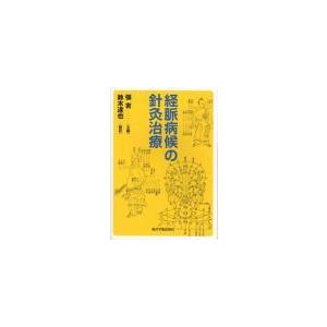 [日本語]経脈病候の針灸治療