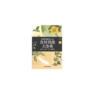 [日本語]中国伝統医学による食材効能大辞典