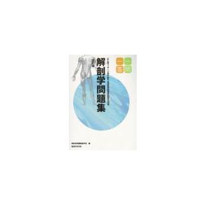 日本語 解剖学問題集一問一答 改訂版 亜東書店yahoo ショップ 通販 Yahoo ショッピング
