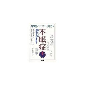 [日本語]家庭でできる漢方(4)不眠症−原因・タイプ別眠れるからだに体質改善！