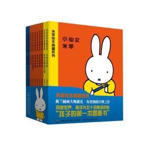 [中国語簡体字] 米菲（ミッフィー）絵本典蔵系列  全１０冊