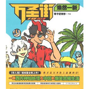 [中国語簡体字] １０３１万聖街：煥然一新（漫画）｜ato-shoten