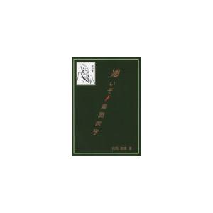 日本鍼灸医学　経絡治療・臨床編 日本語] 日本鍼灸医学−経絡治療臨床編 : 亜東書店Yahoo