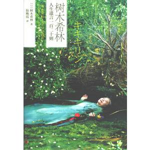 [中国語簡体字] 樹木希林人生遺言一百二十則(樹木希林１２０の遺言 死ぬときぐらい好きにさせてよ)