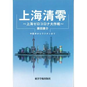 上海清零−上海ゼロコロナ大作戦−
