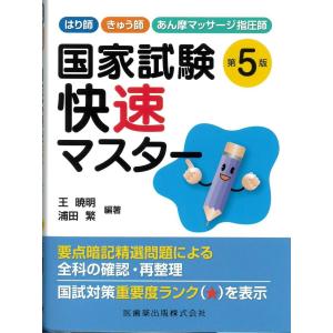 [日本語]国家試験快速マスター−はり師、きゅう師、あん摩マッサージ指圧師（第５版）｜ato-shoten