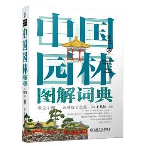 中国語簡体字] 中国園林図解詞典 : 亜東書店Yahoo!ショップ - 通販