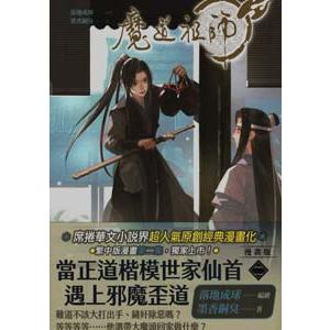 [中国語繁体字] 魔道祖師 （漫画版） ２の商品画像