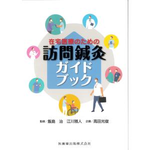 [日本語]在宅医療のための訪問鍼灸ガイドブック｜ato-shoten