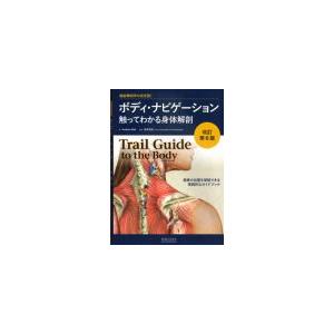 [日本語] ボディ・ナビゲーション-触ってわかる身体解剖(改訂第6版)｜ato-shoten