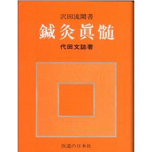 [日本語]鍼灸眞髄 沢田流聞書｜ato-shoten