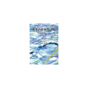 日本語] 黄帝内経霊枢訳注 3巻セット : 亜東書店Yahoo!ショップ