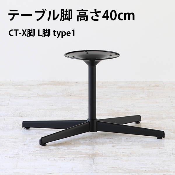 脚のみ パーツ テーブル脚 X脚 ブラック 黒 DIY 高さ40 北欧 モダン 日本製 机 脚 ロー...