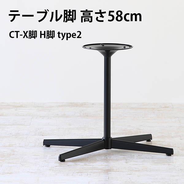 脚のみ パーツ テーブル脚 X脚 ブラック 黒 DIY 高さ58 北欧 モダン 日本製 センターテー...