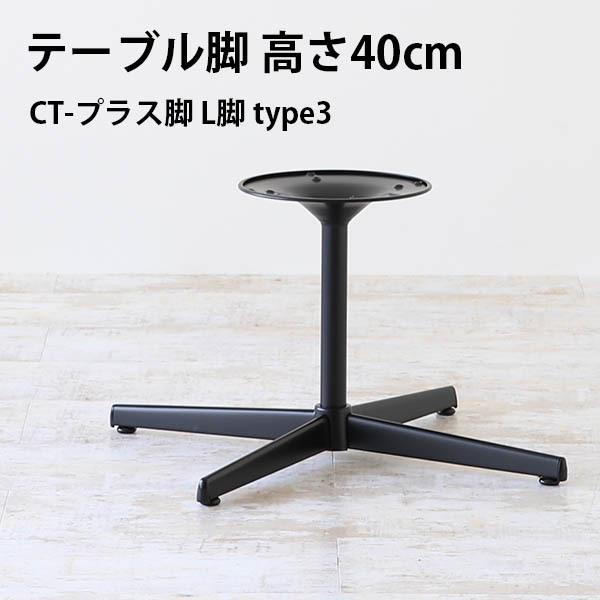 脚のみ パーツ テーブル脚 ＋脚 ブラック 黒 DIY 高さ40 北欧 日本製 インテリア ローテー...