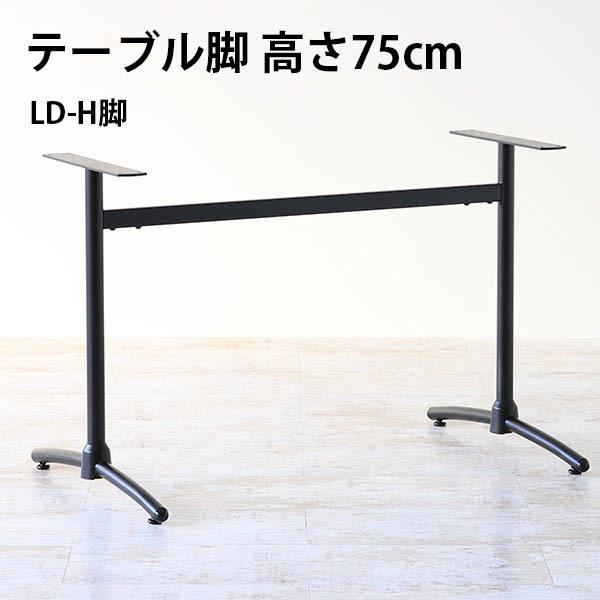 脚のみ パーツ テーブル脚 LD-H脚 ブラック 黒 DIY 高さ75 北欧 ダイニング用 日本製 ...