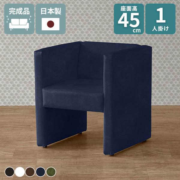 ソファ 一人用 ダイニング ダイニングソファ ベンチ 座面高45cm パーソナルソファ 1人掛けソフ...