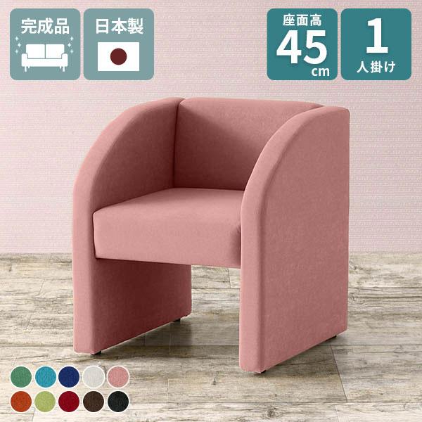 ソファ 一人掛け 背もたれあり 椅子 応接イス ダイニングソファ ロビーチェアー 待合室 ダイニング...