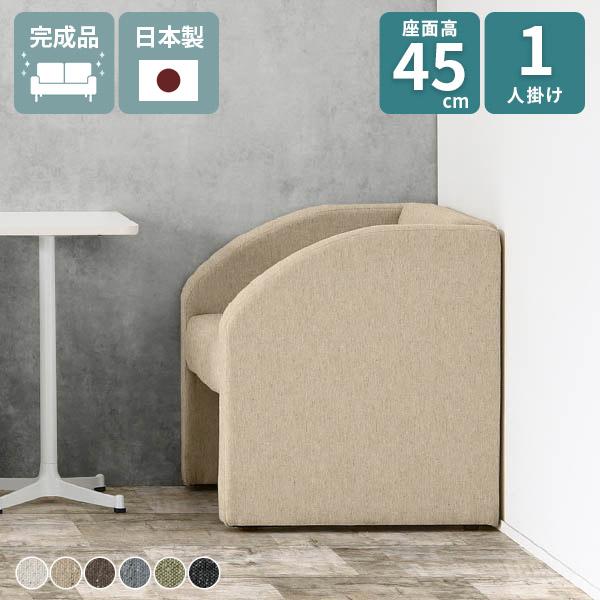 ソファ 一人掛け パーソナルソファ ロビーチェア 1人掛けソファ ダイニングチェア ソファー ダイニ...