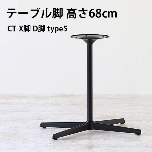 脚のみ パーツ テーブル脚 X脚 ブラック 黒 DIY 高さ68 インテリア 北欧 おしゃれ 日本製...