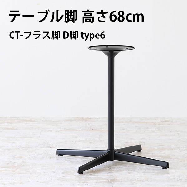 脚のみ パーツ テーブル脚 ＋脚 ブラック 黒 DIY 高さ68 北欧 モダン 日本製 ダイニングテ...