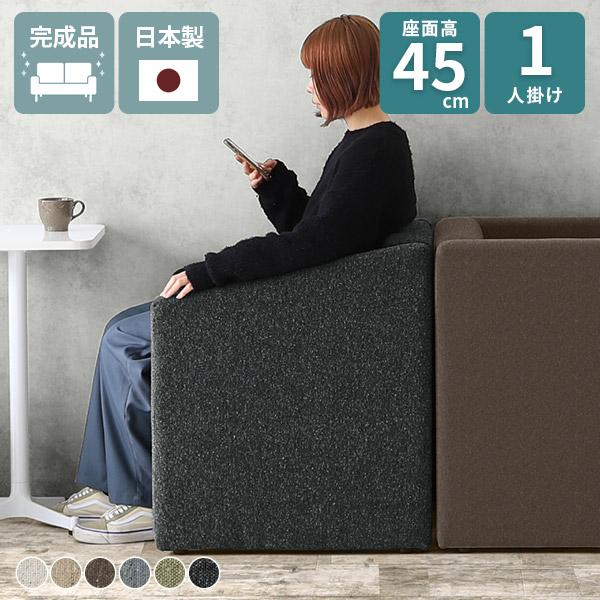 ソファ 1人掛け コンパクトソファ 座面高45cm 1人 北欧 いす 椅子 1人用 ロビーチェア 高...