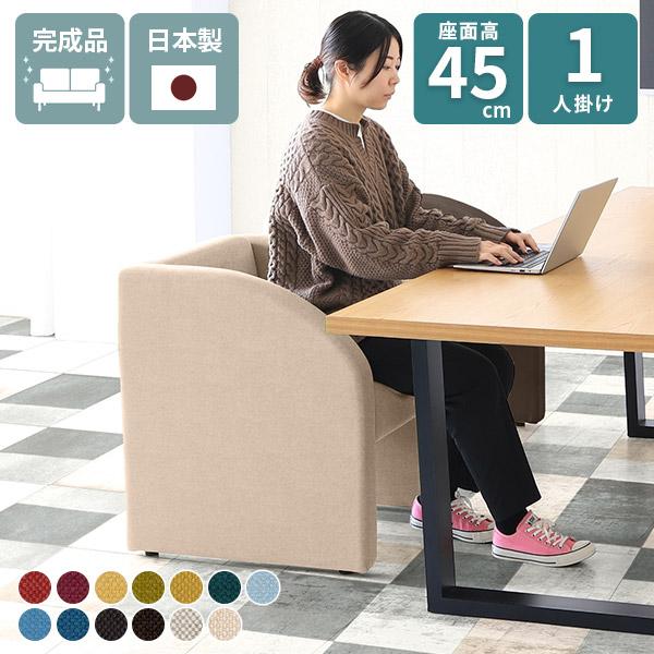 ソファ 一人掛け ダイニング 座面高45cm コンパクト ベンチ 1人掛けソファ ダイニングソファ ...
