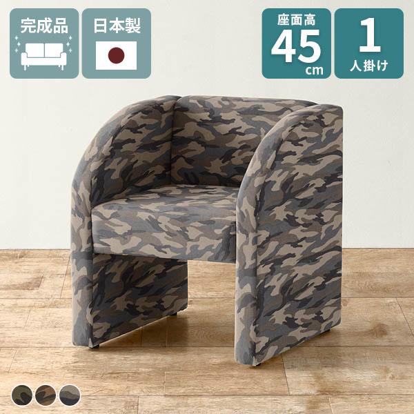 ソファ 一人掛け 背もたれあり ロビーチェアー 待合室 高さ45 肘あり パーソナルソファ ダイニン...