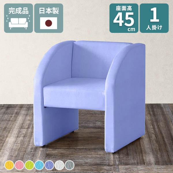 ソファ 一人掛け 椅子 ソファー 座面高45cm 1人掛けソファ 1人掛け 一人用 コンパクト 応接...