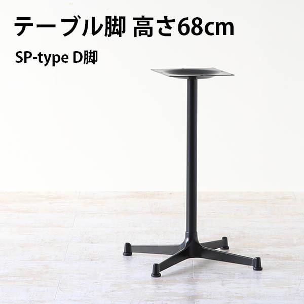 脚のみ パーツ テーブル脚 SP脚 ＋脚 ブラック 黒 DIY 高さ68 北欧 机 脚 日本製 イン...