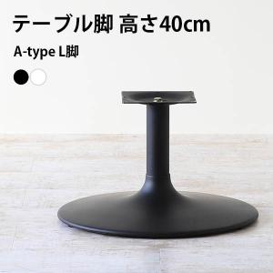 脚のみ パーツ テーブル脚 DIY 高さ40 日本製 カフェテーブル 北欧 センターテーブル インテリア □｜atom-style