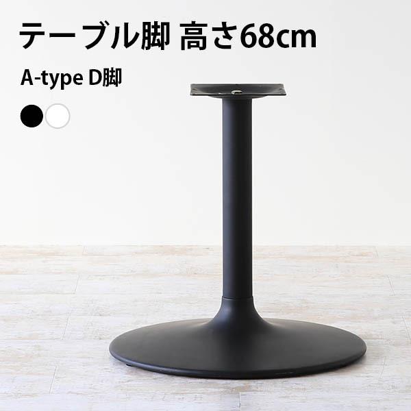 脚のみ パーツ テーブル脚 円盤脚 丸脚 ブラック 黒 DIY 高さ68 日本製 北欧 インテリア ...