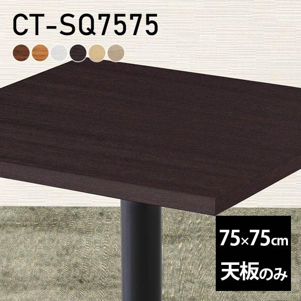 天板のみ 75 テーブル デスク DIY 幅75 奥行75 北欧 日本製 オフィス リビング ダイニ...